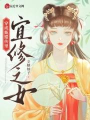穿成甄嬛传里宜修之女灼华的