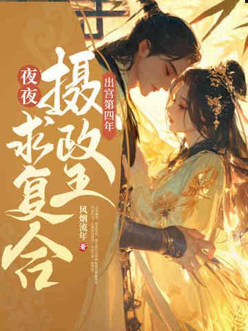 清冷摄政王夜夜求复合二