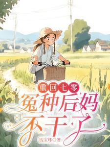 重回七零嫁兵哥免费阅读