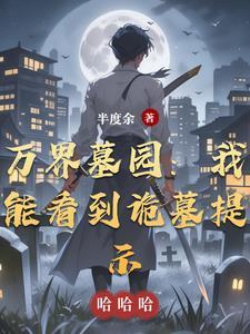 万界盗墓贼