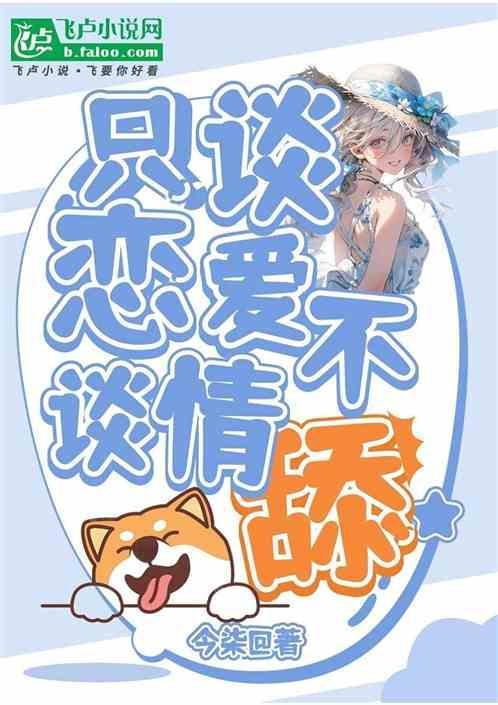 只谈感情不谈爱什么意思