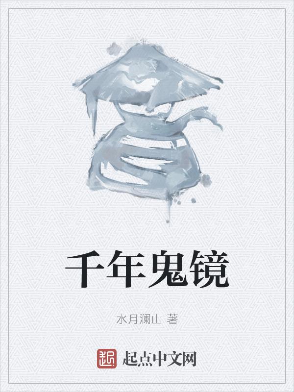 千年镜界表