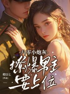 八零小撩精他超有钱