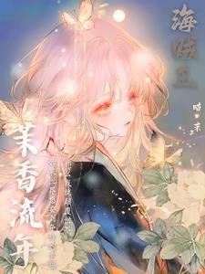 穿越海贼王香克斯妹妹