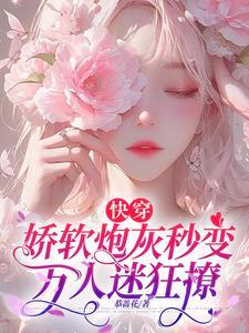 快穿娇软绿茶