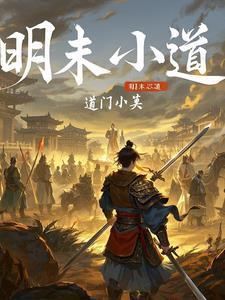 明末小农民