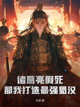诸葛亮秒杀
