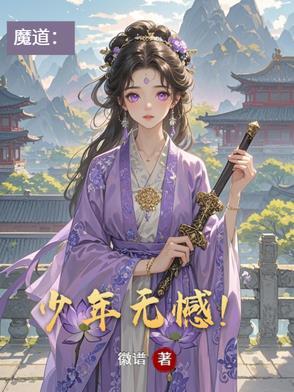 魔道祖师里有少年郎的歌曲是哪个