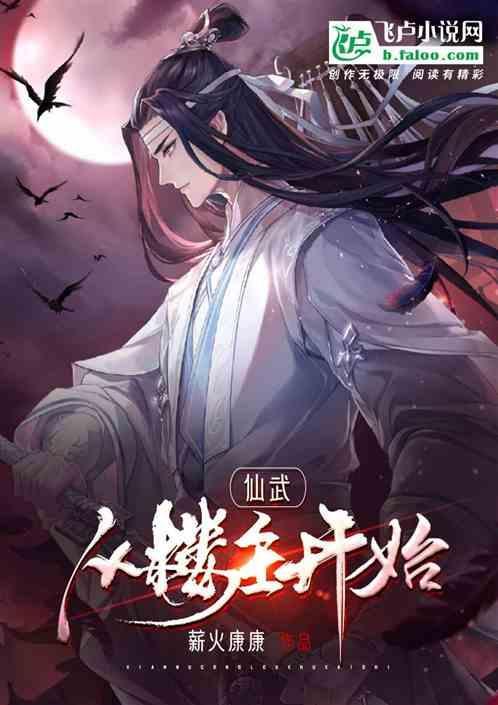 仙武之从风云开始