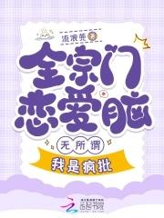 全宗都谈恋爱只有我认真飞升免费