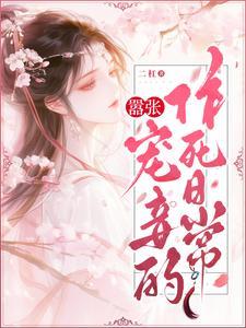 嚣张皇妃盛世宠