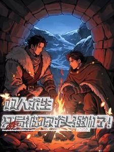双人求生岛