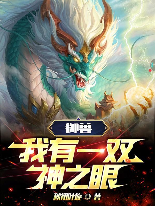 我得御兽神话