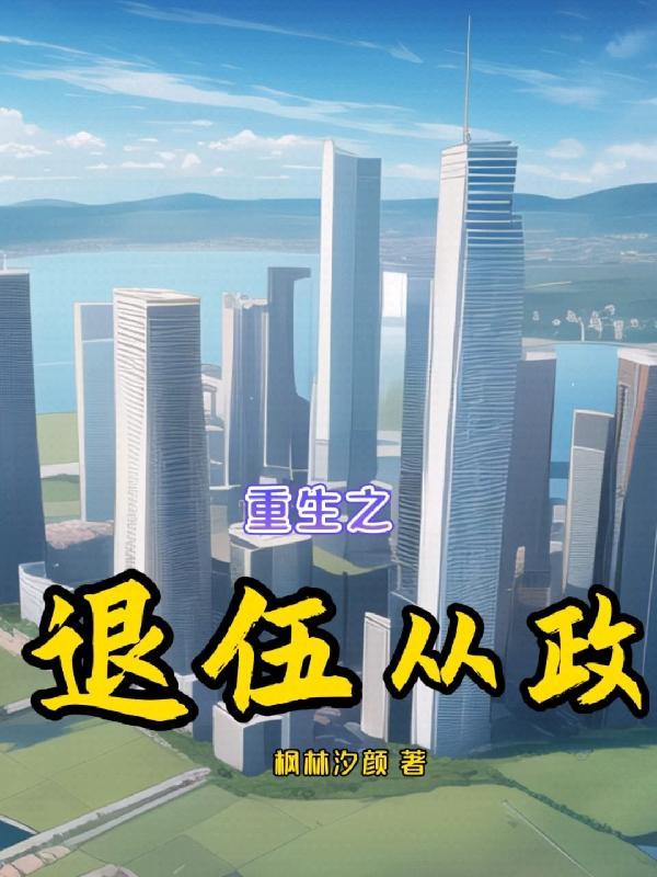 重生之退伍特种兵