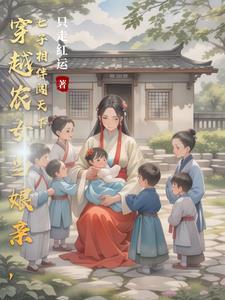 穿越古代养娃日常by臻善
