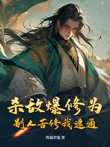 杀怪爆修为的