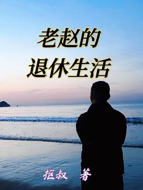 老赵的幸福生生