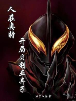 人在奥特开局迎娶贝利亚