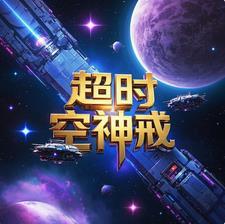 超时空关卡