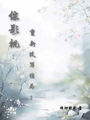综影视重新改写结局2