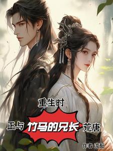 竹马大佬和穿书女主黄了