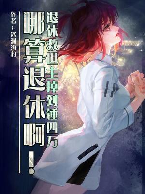 退休救世主日常