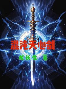 混沌呑天决