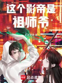 这个影帝是祖师爷最新章节更新内容