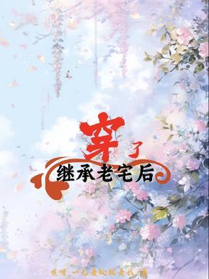 继承祖宅好不好