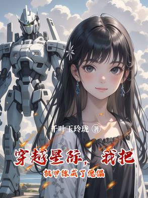 穿越重生星际机甲文