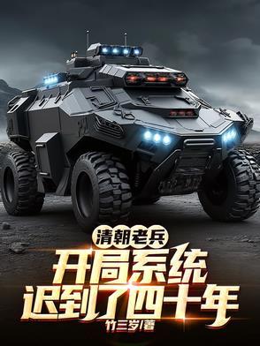 抗战开局小地图从老军医到元帅姜财