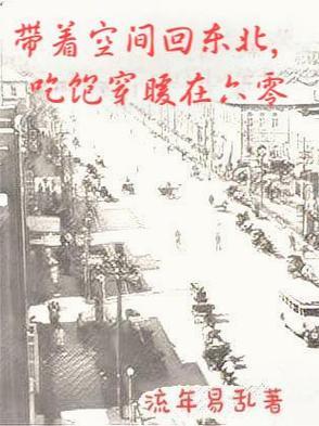 带着空间回六零免费全文