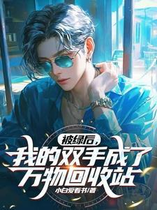 我被绿了