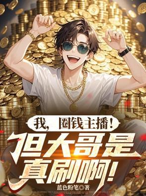 主播圈钱违法吗