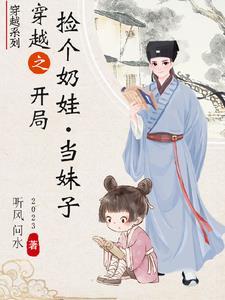 穿越之捡个媳妇好生娃