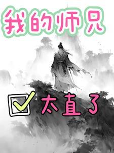 我的师兄真的太稳了