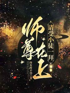 师尊在下徒为上在线