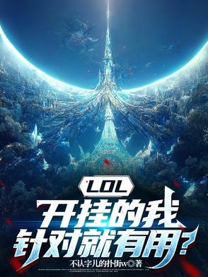 英雄联盟开挂系统
