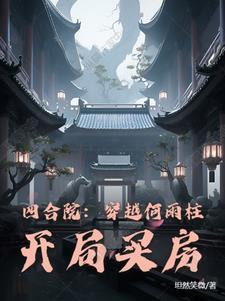 四合院穿越何雨柱开局买房免费观看