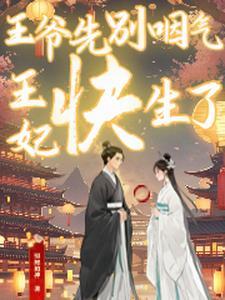 王爷你要乖哦