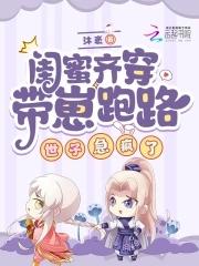 闺蜜一起穿越的系列文