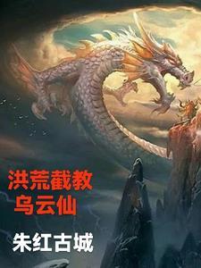 洪荒截教仙