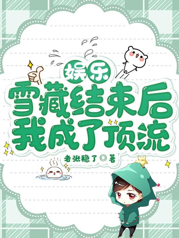 主角被雪藏的娱乐