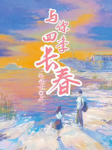 播放一首四季与你