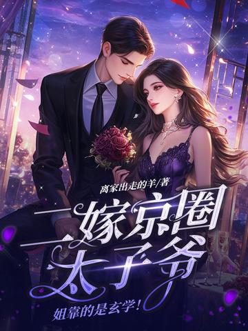 二嫁必须是太子