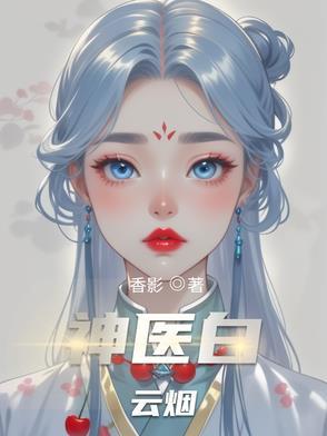 神医毒妃白云月