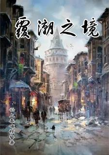 覆潮之下所有的怪物