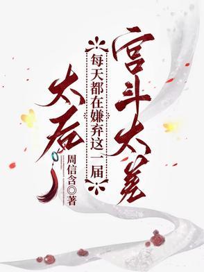 太后每天花样寻死免费