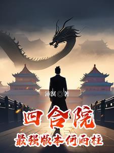四合院12岁何雨柱