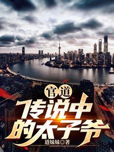 官道传说中的太子爷杨云风